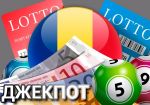 Игрок из Румынии выиграл самый крупный джекпот в 2018 году